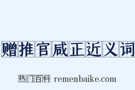 赠推官咸正近义词是什么意思的图片
